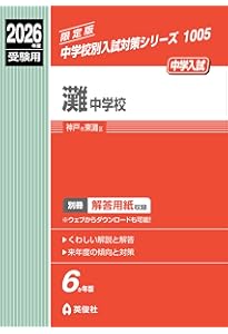 Amazon.co.jp: 灘中学校 2025年度用 10年間スーパー過去問（声教の中学